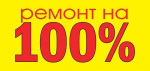 РЕМОНТ НА 100%